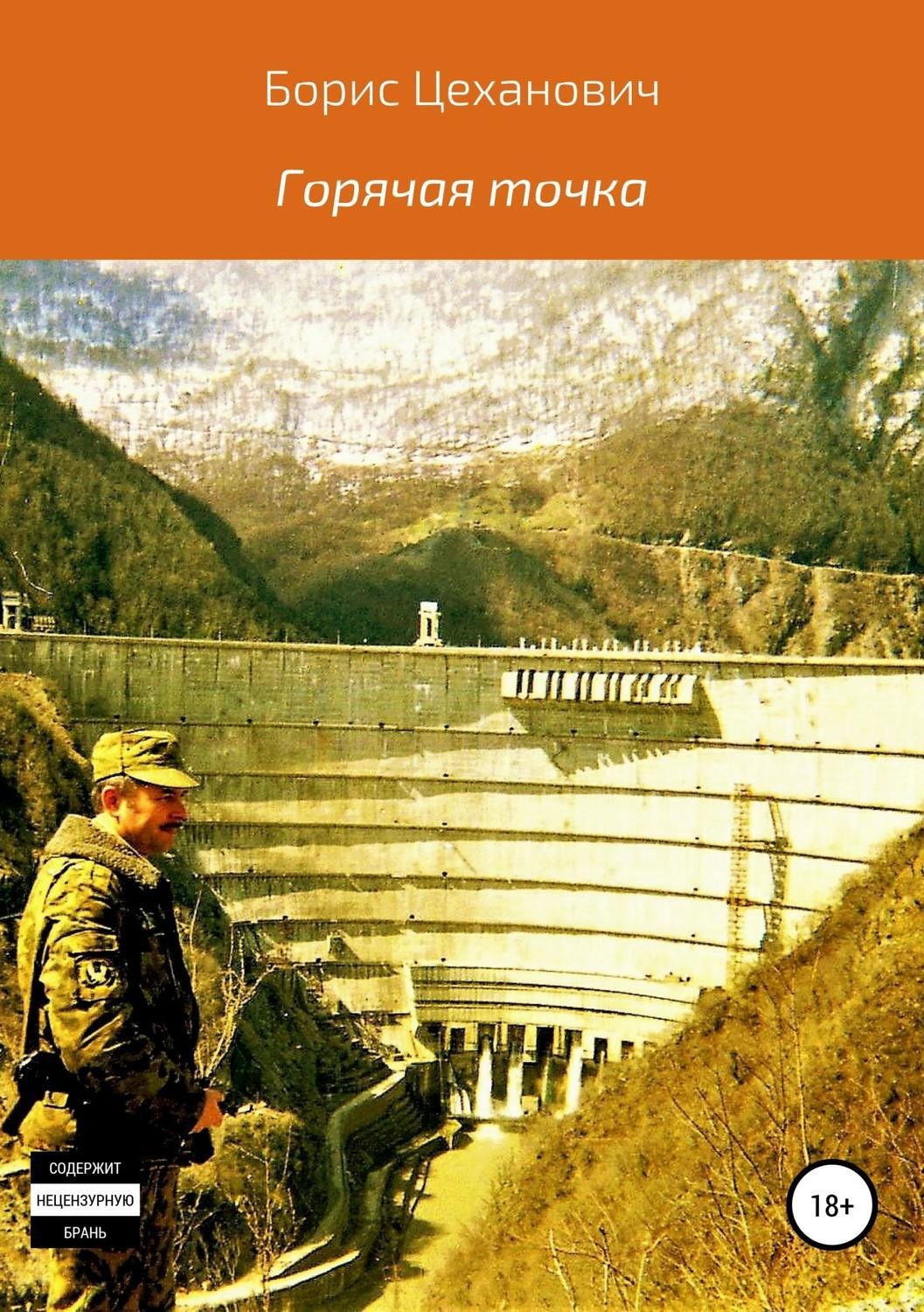 Обложка книги «Горячая точка»