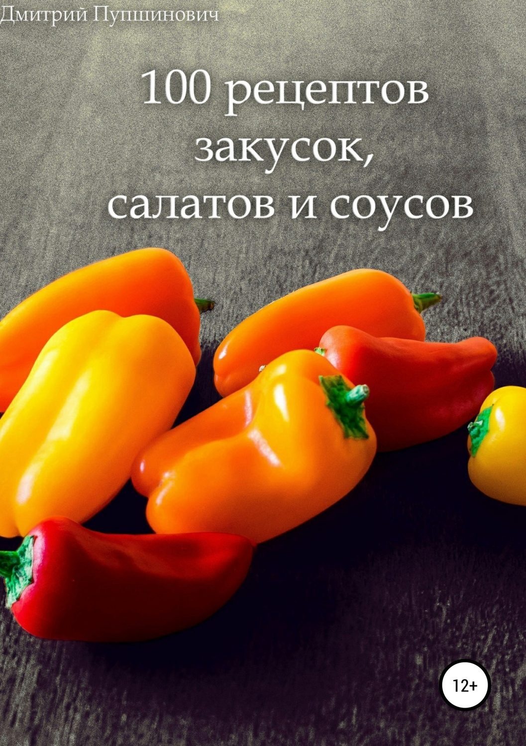 Обложка книги «100 рецептов закусок, салатов и соусов»