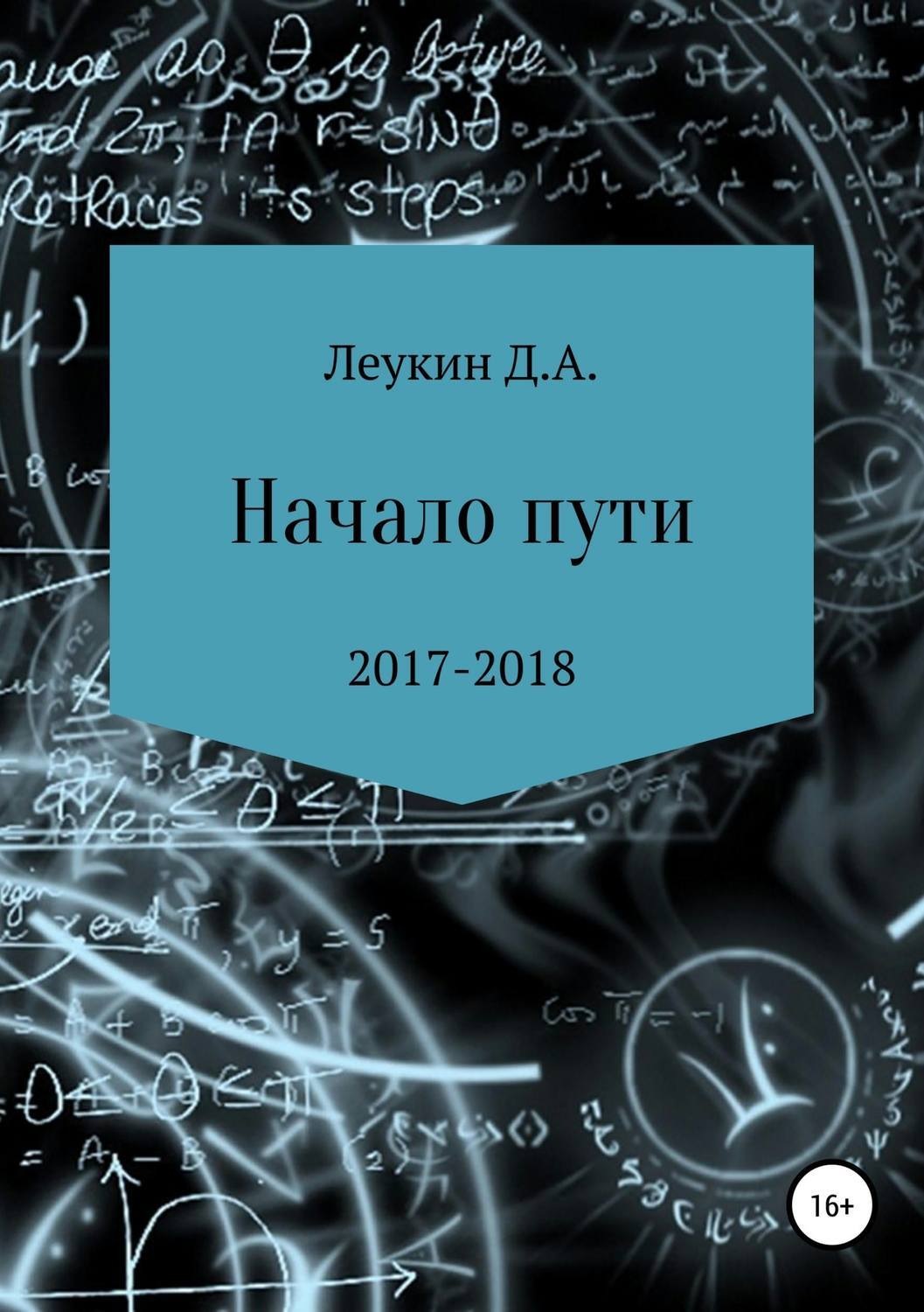 Обложка книги «Начало пути»