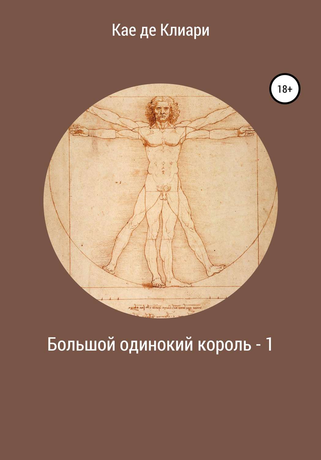 Обложка книги «Большой одинокий король 1»