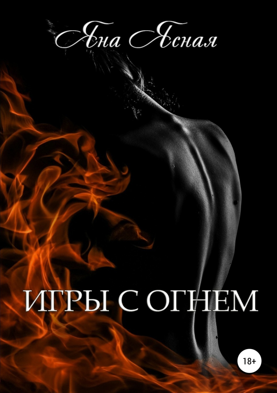 Обложка книги «Игры с огнем»