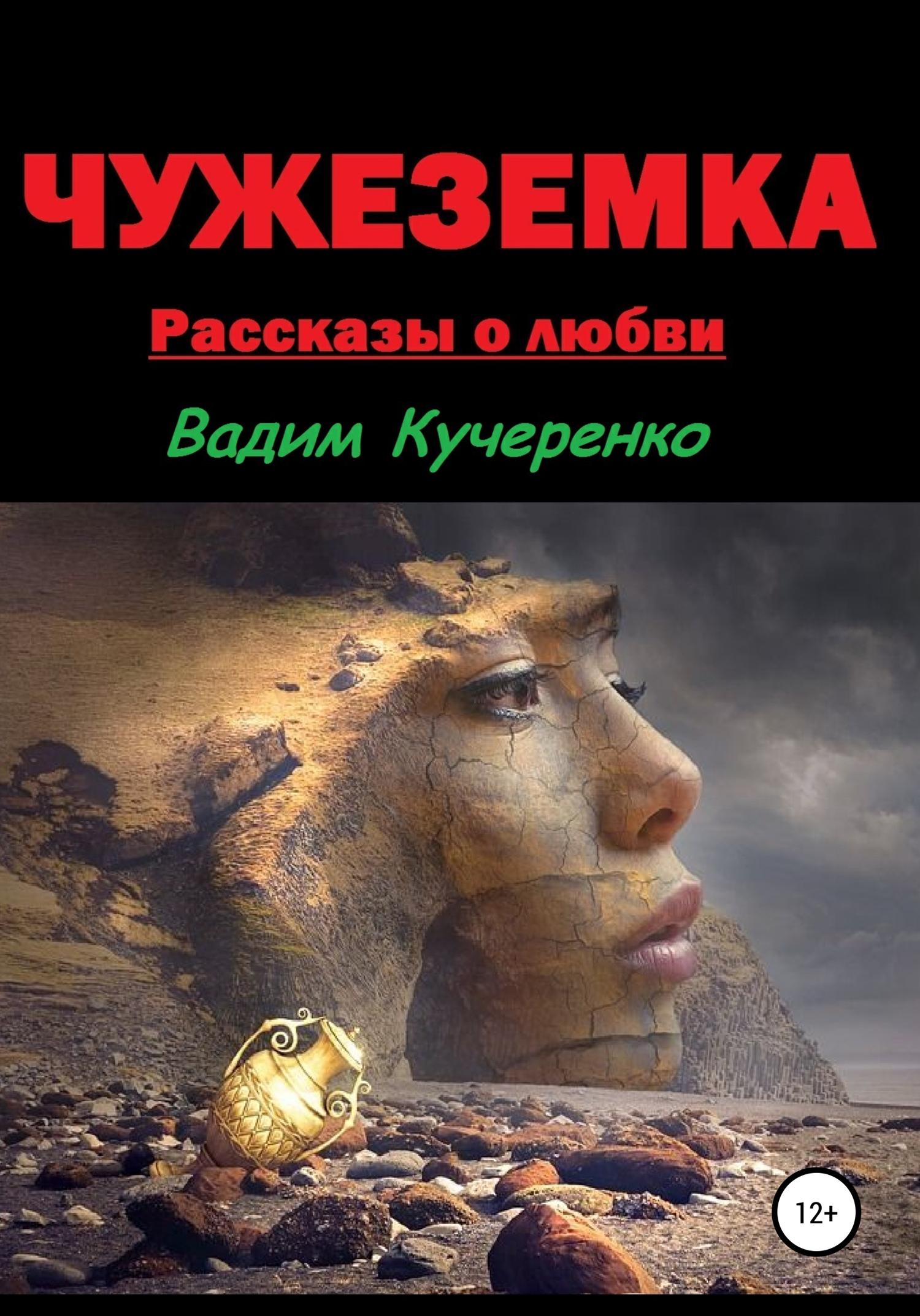 Обложка книги «Чужеземка. Рассказы о любви»