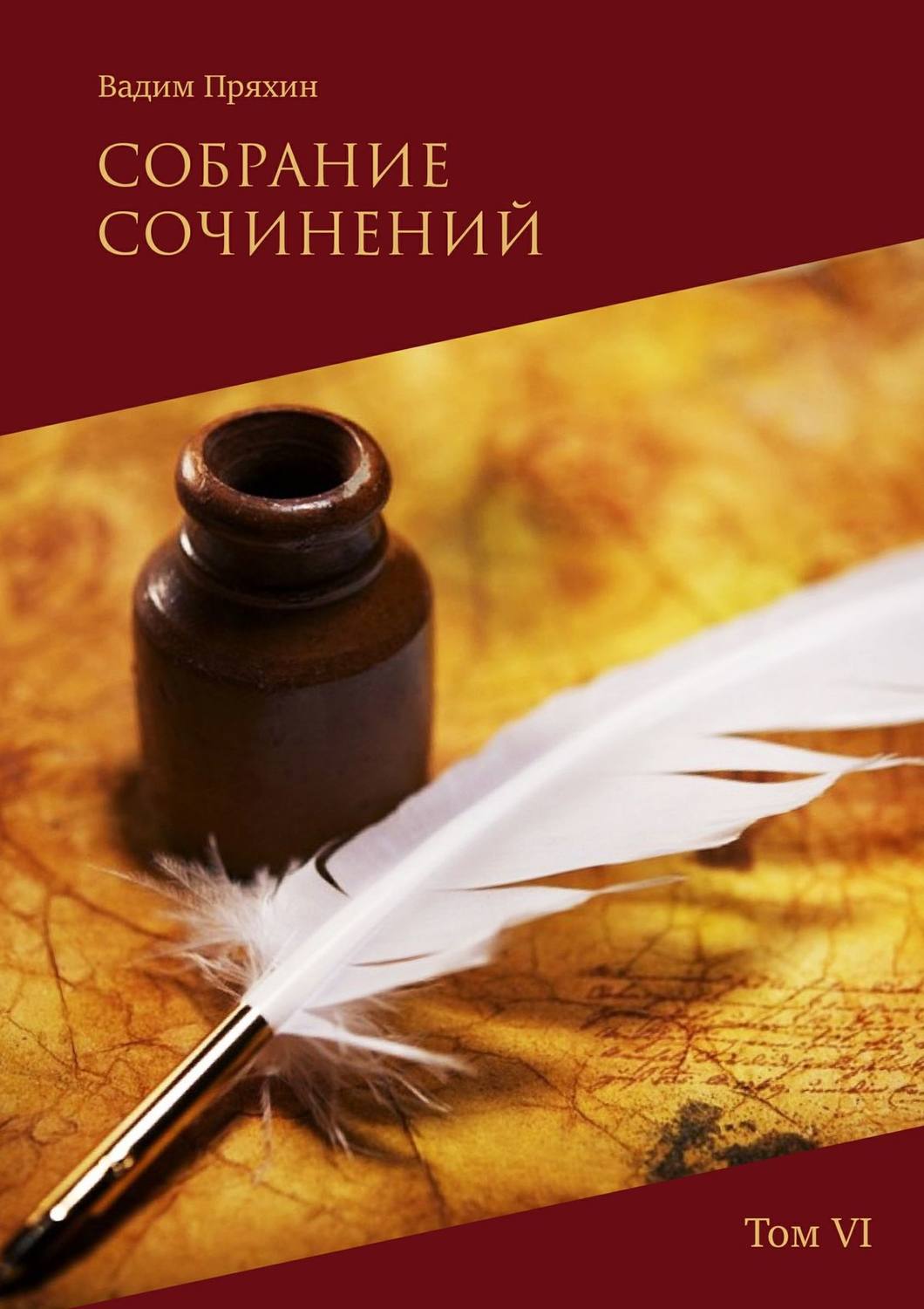 Обложка книги «Собрание сочинений. Том VI»