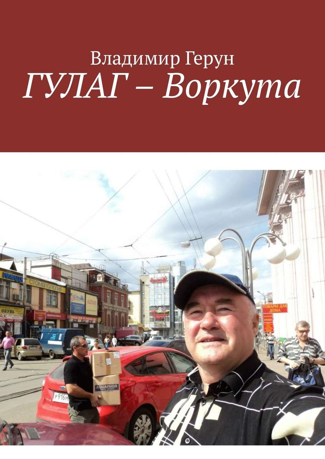 Обложка книги «ГУЛАГ – Воркута»