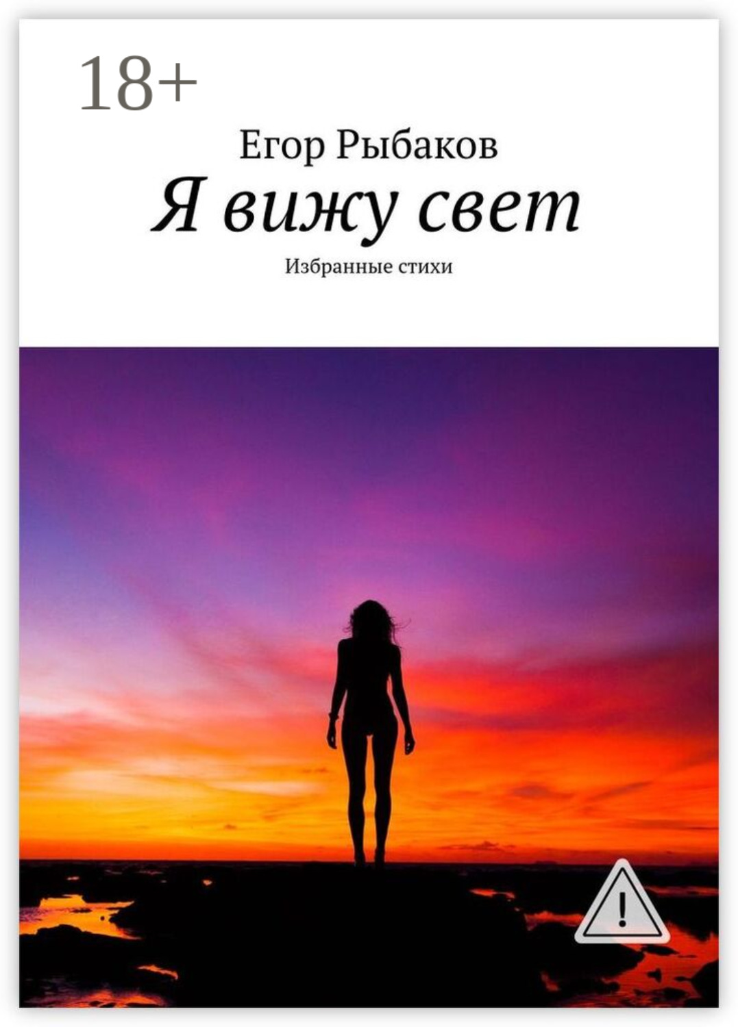Обложка книги «Я вижу свет. Избранные стихи»
