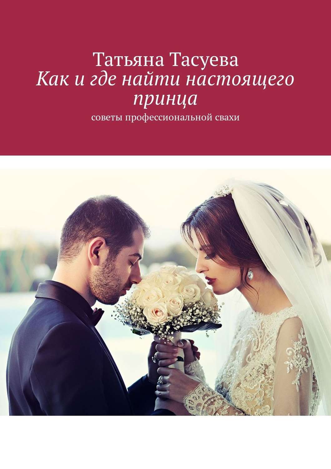 Обложка книги «Как и где найти настоящего принца»