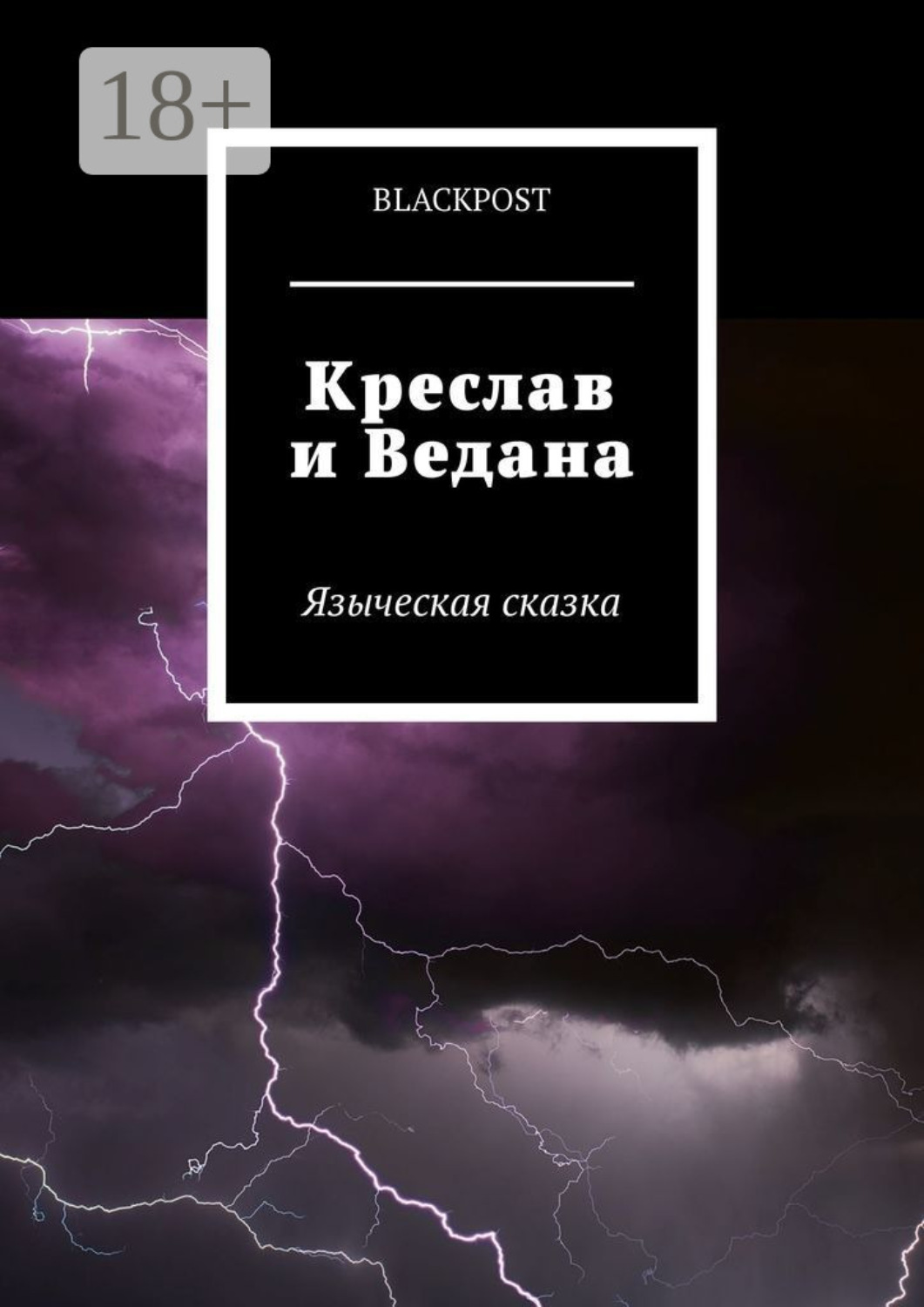 Обложка книги «Креслав и Ведана»