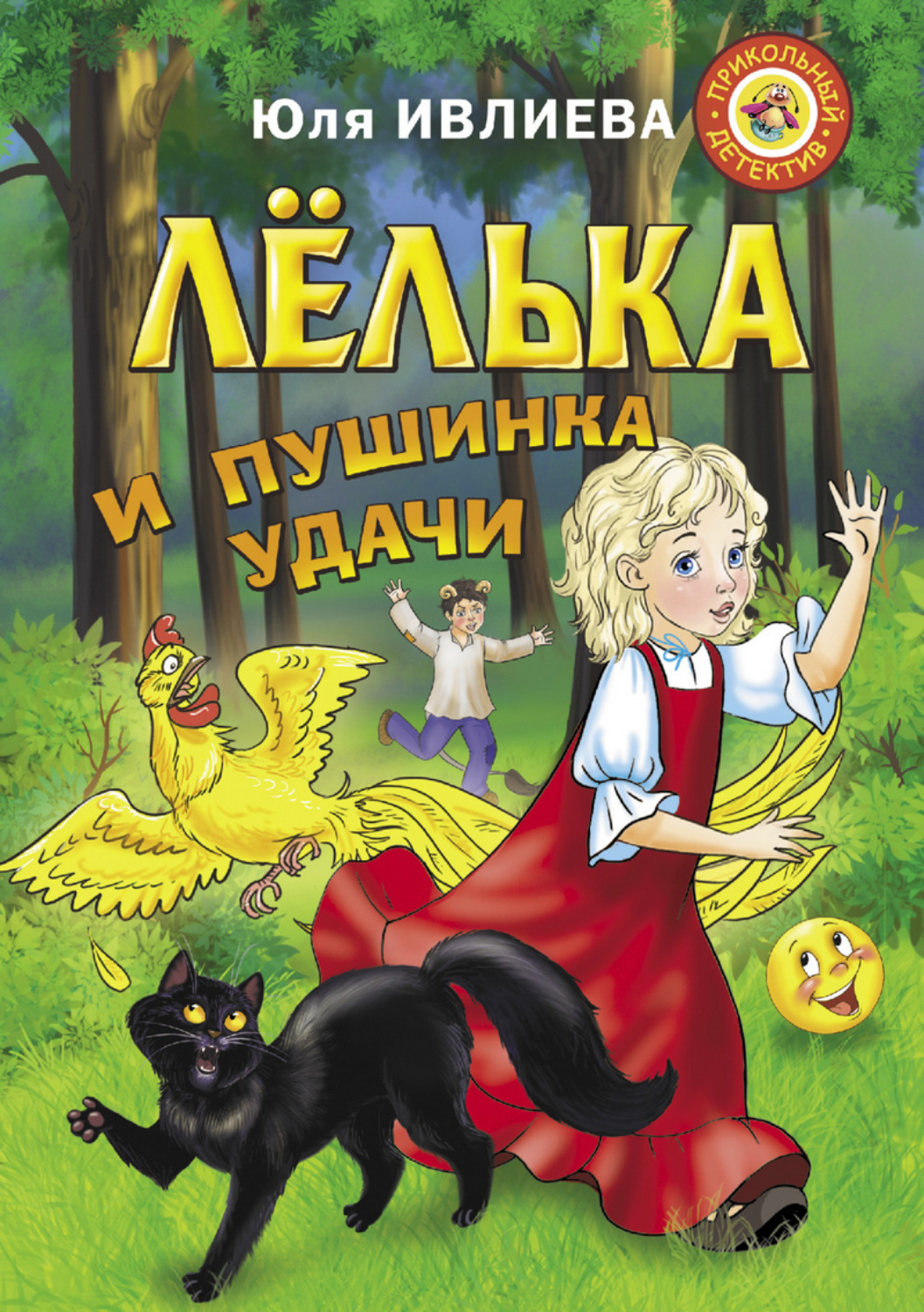 Обложка книги «Лёлька и пушинка удачи»