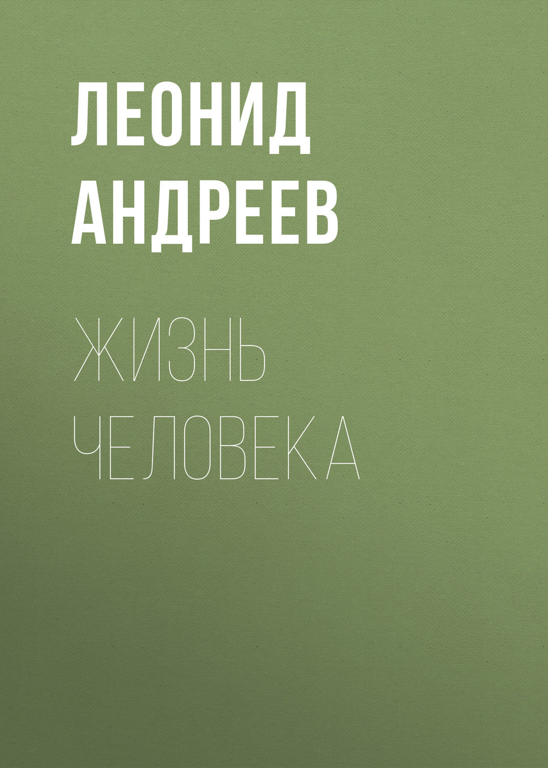 Обложка книги «Жизнь Человека»