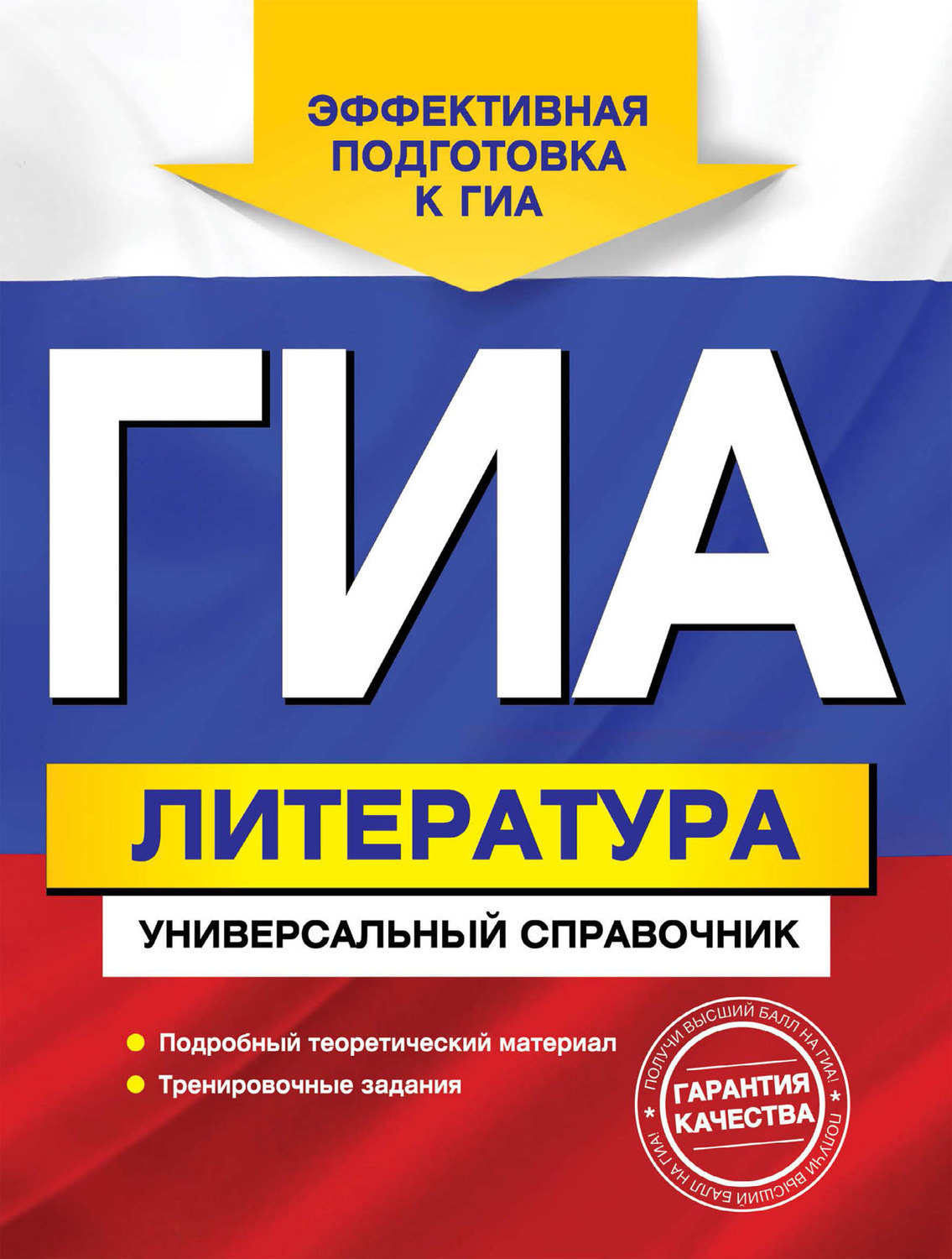 Обложка книги «ГИА. Литература. Универсальный справочник»