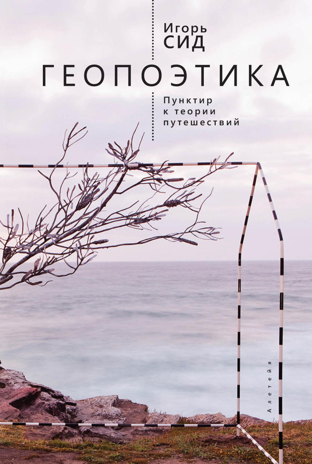 Обложка книги «Геопоэтика. Пунктир к теории путешествий»