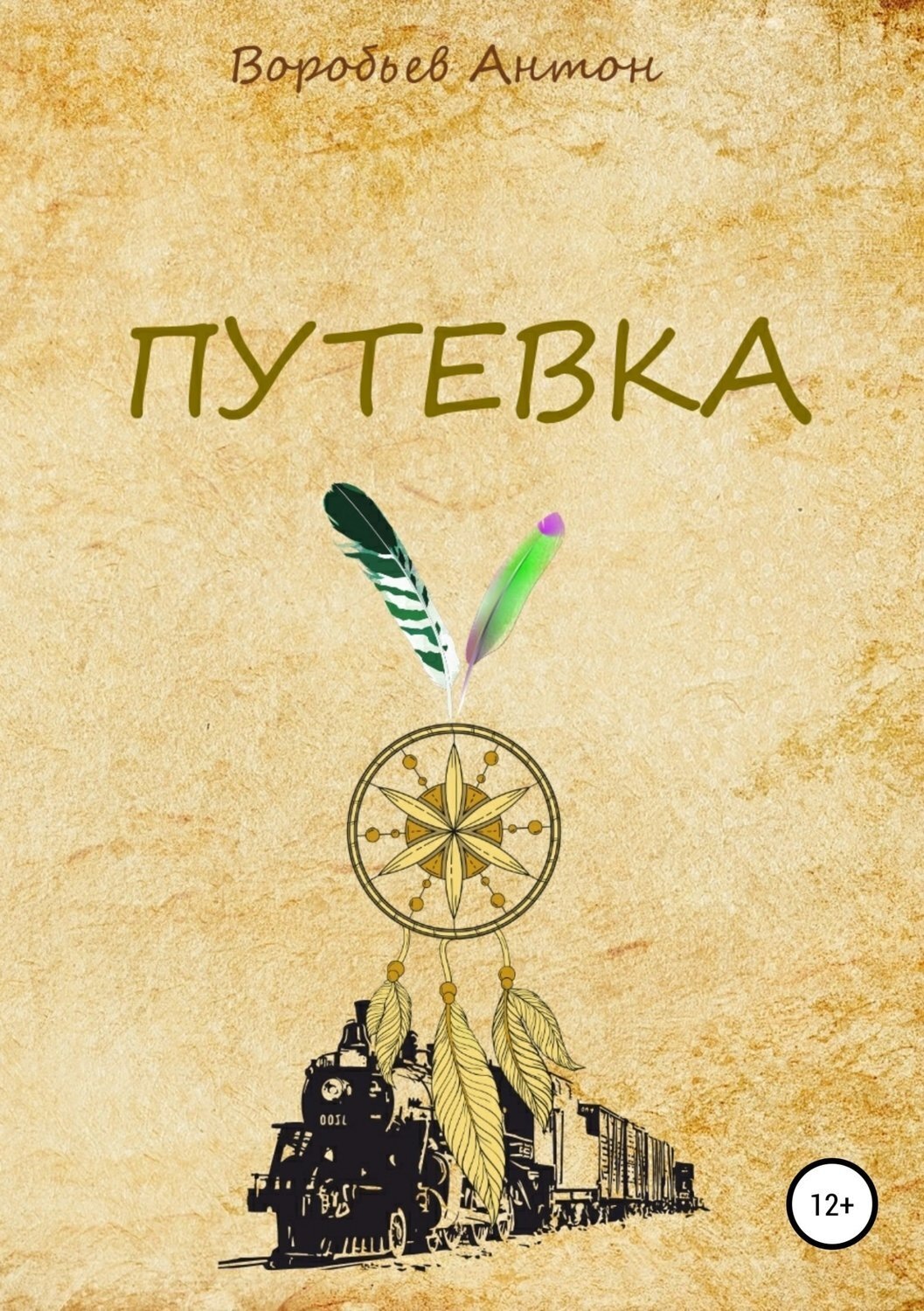Обложка книги «Путевка»