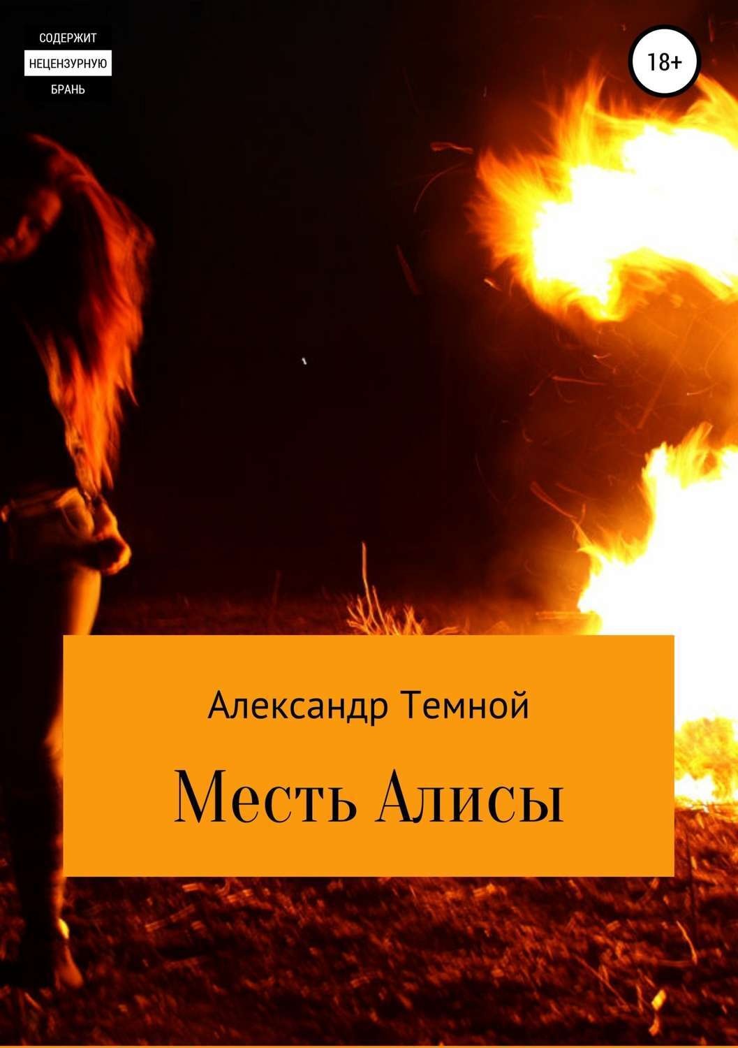 Обложка книги «Месть Алисы»
