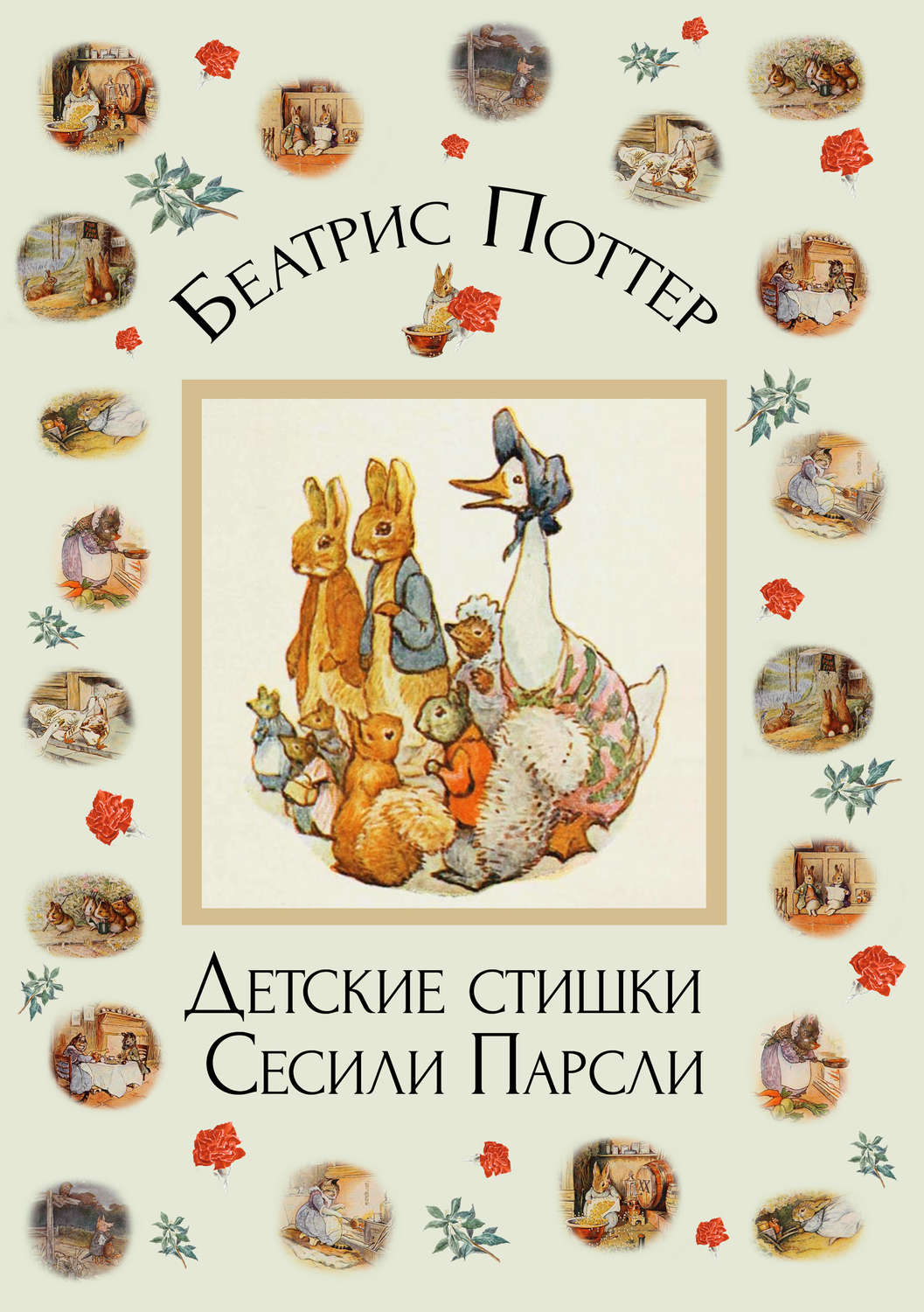 Обложка книги «Детские стишки Сесили Парсли»