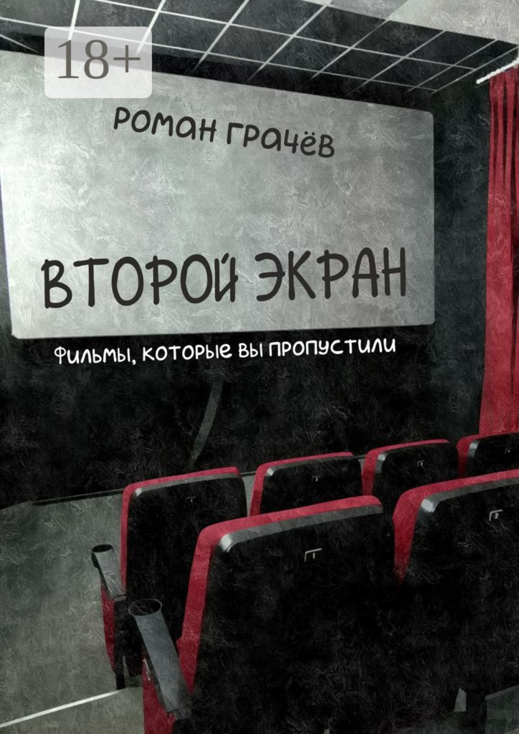 Обложка книги «Второй экран. Фильмы, которые вы пропустили»