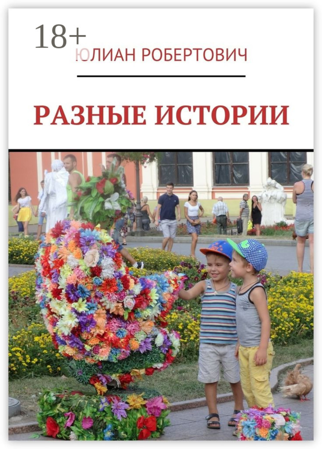 Обложка книги «Разные истории»