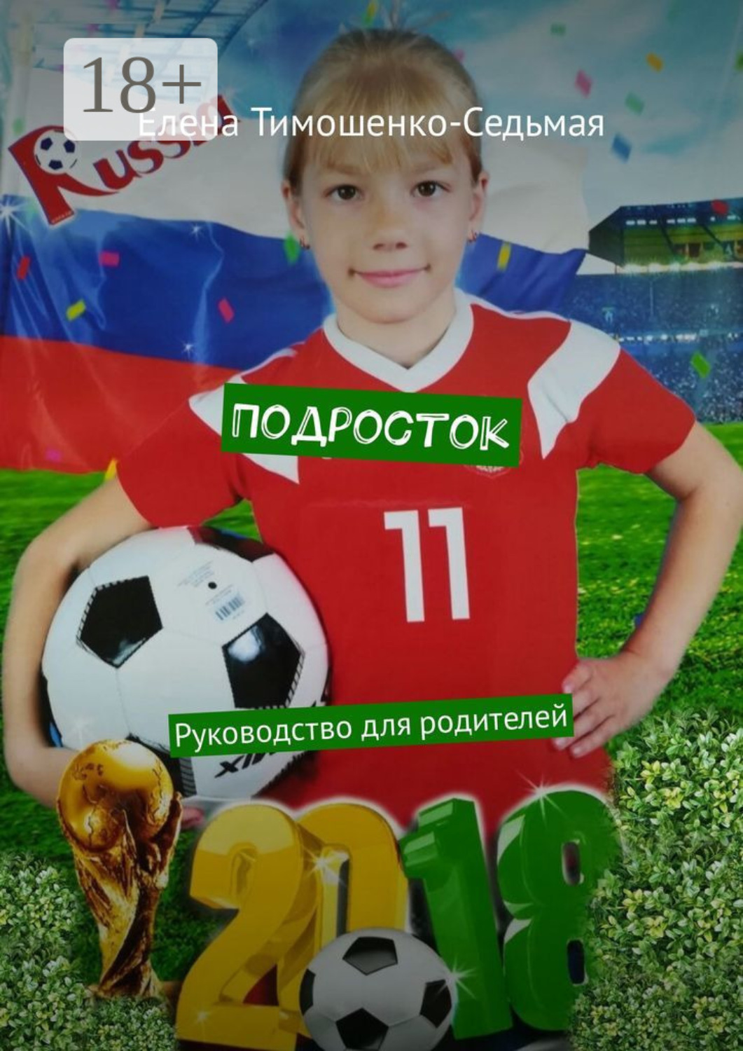 Обложка книги «Подросток. Руководство для родителей»