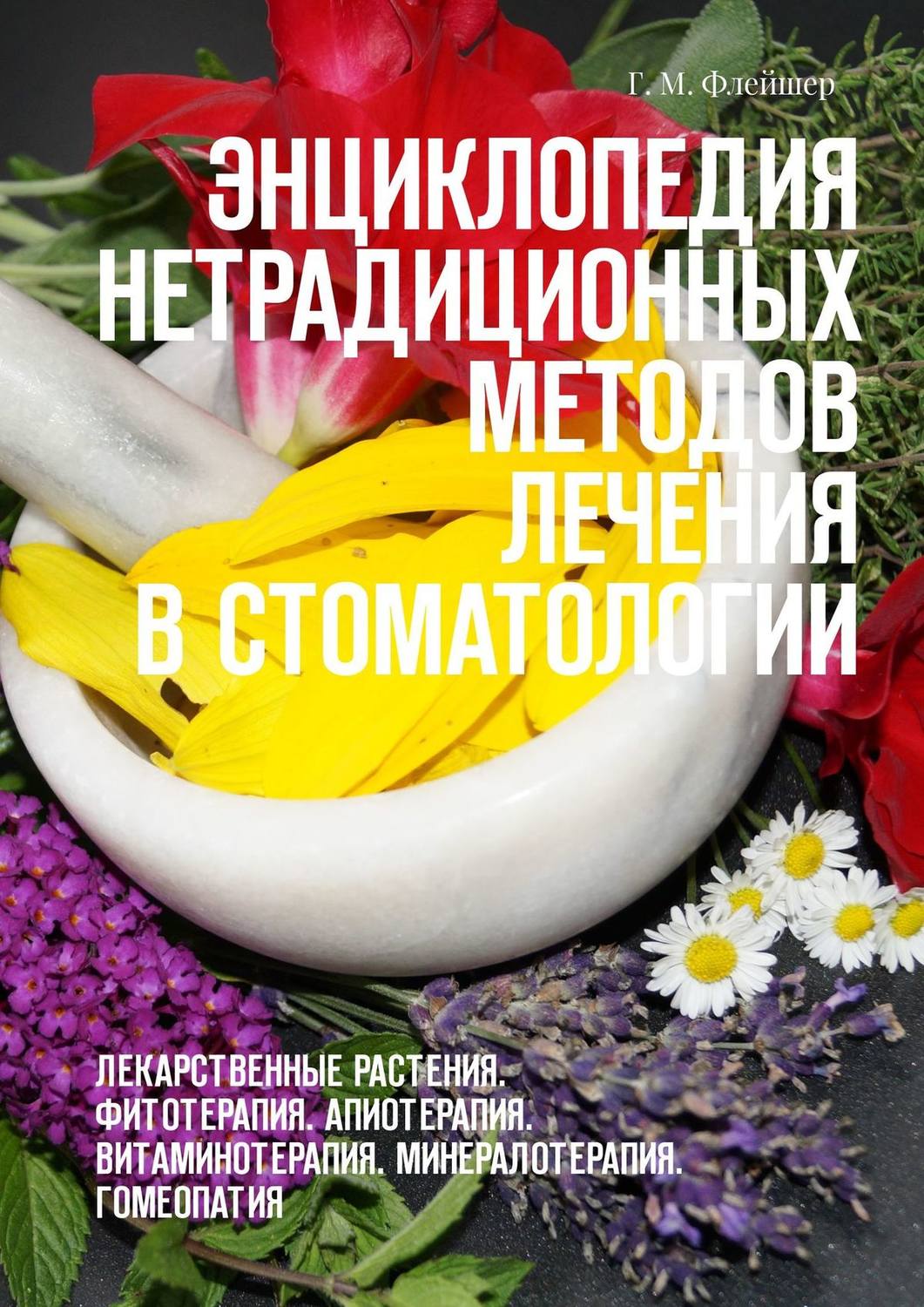 Обложка книги «Энциклопедия нетрадиционных методов лечения в стоматологии. Лекарственные растения. Фитотерапия. Апиотерапия. Витаминотерапия. Минералотерапия. Гомеопатия»