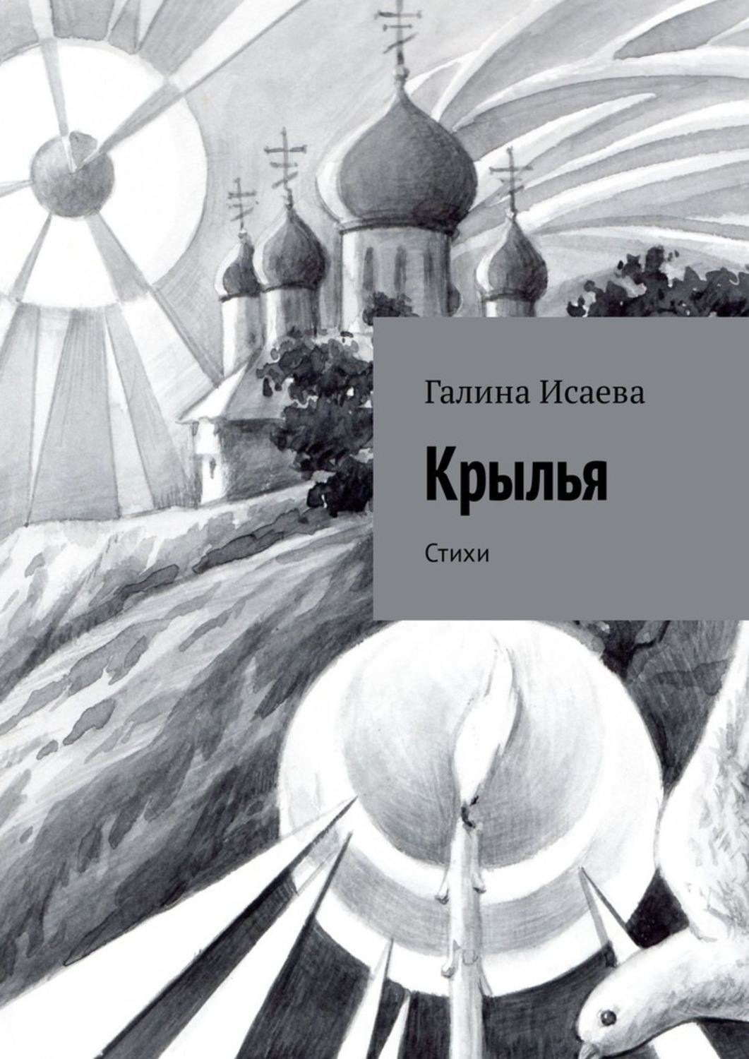 Обложка книги «Крылья. Стихи»
