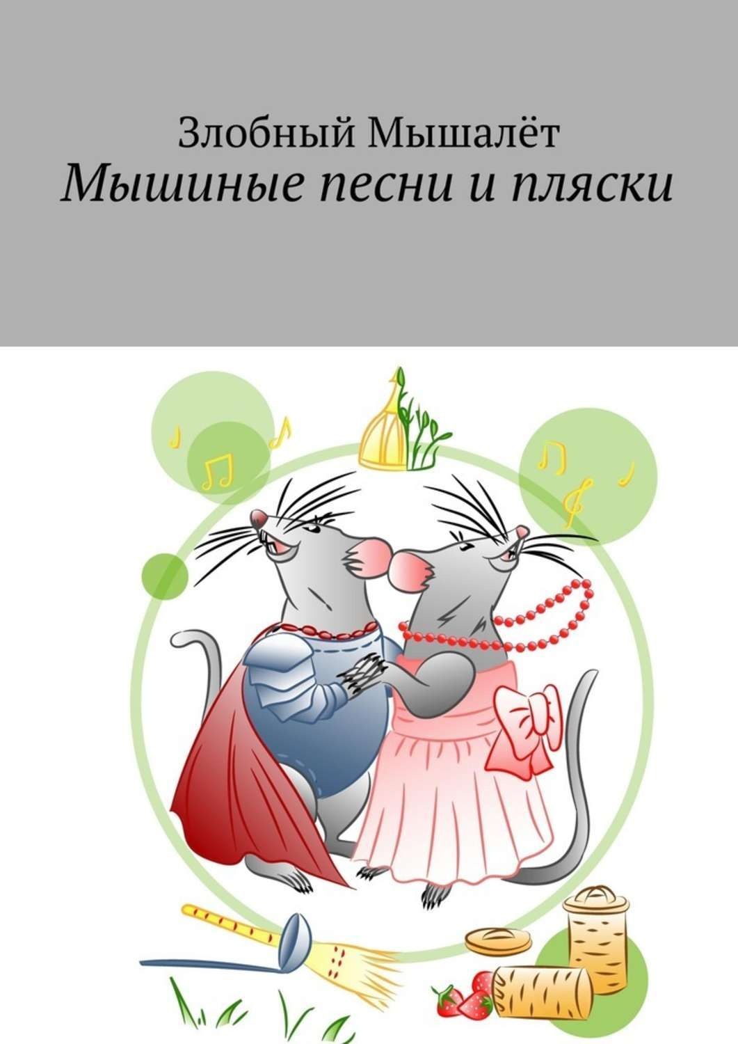 Обложка книги «Мышиные песни и пляски»