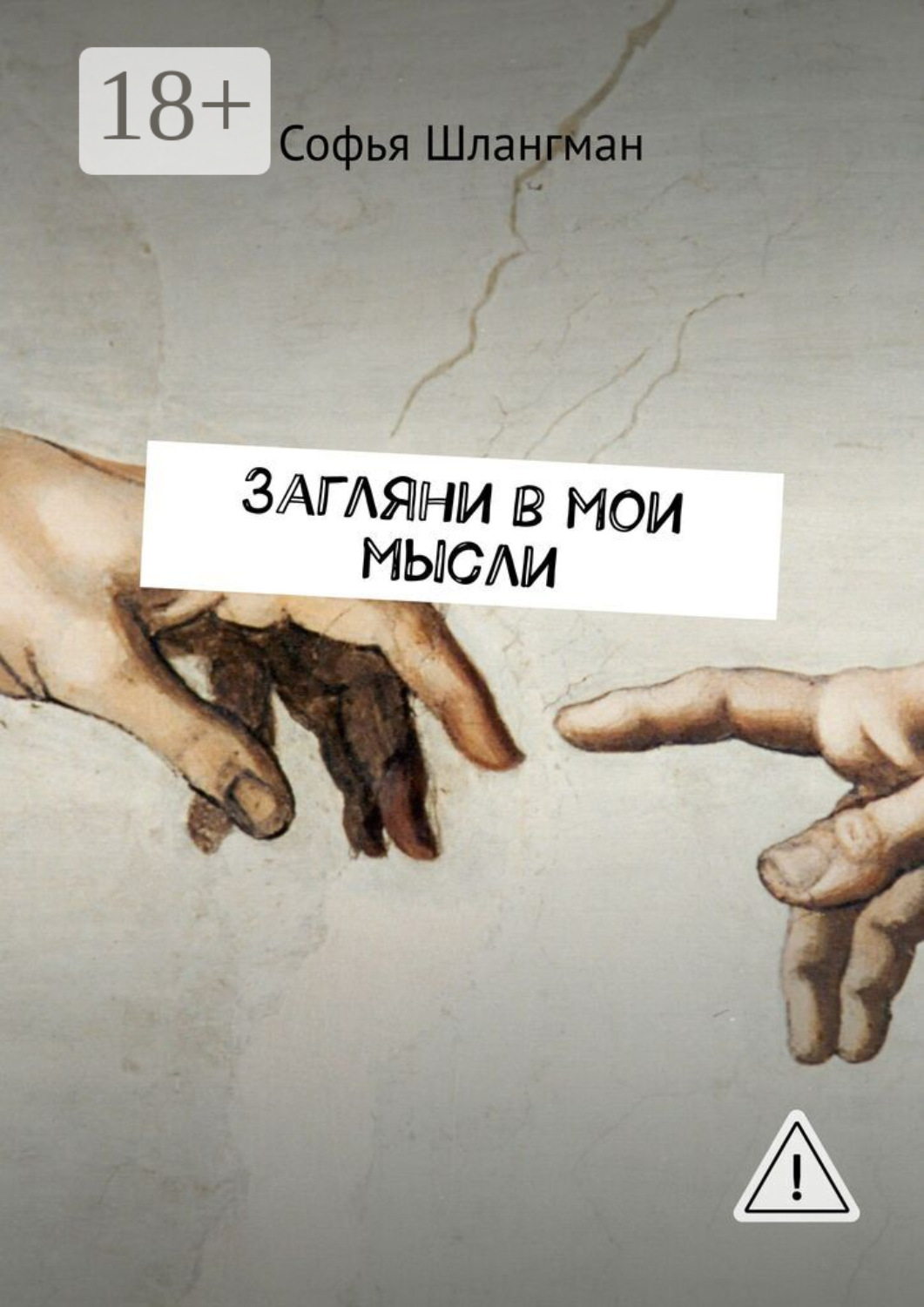 Обложка книги «Загляни в мои мысли»
