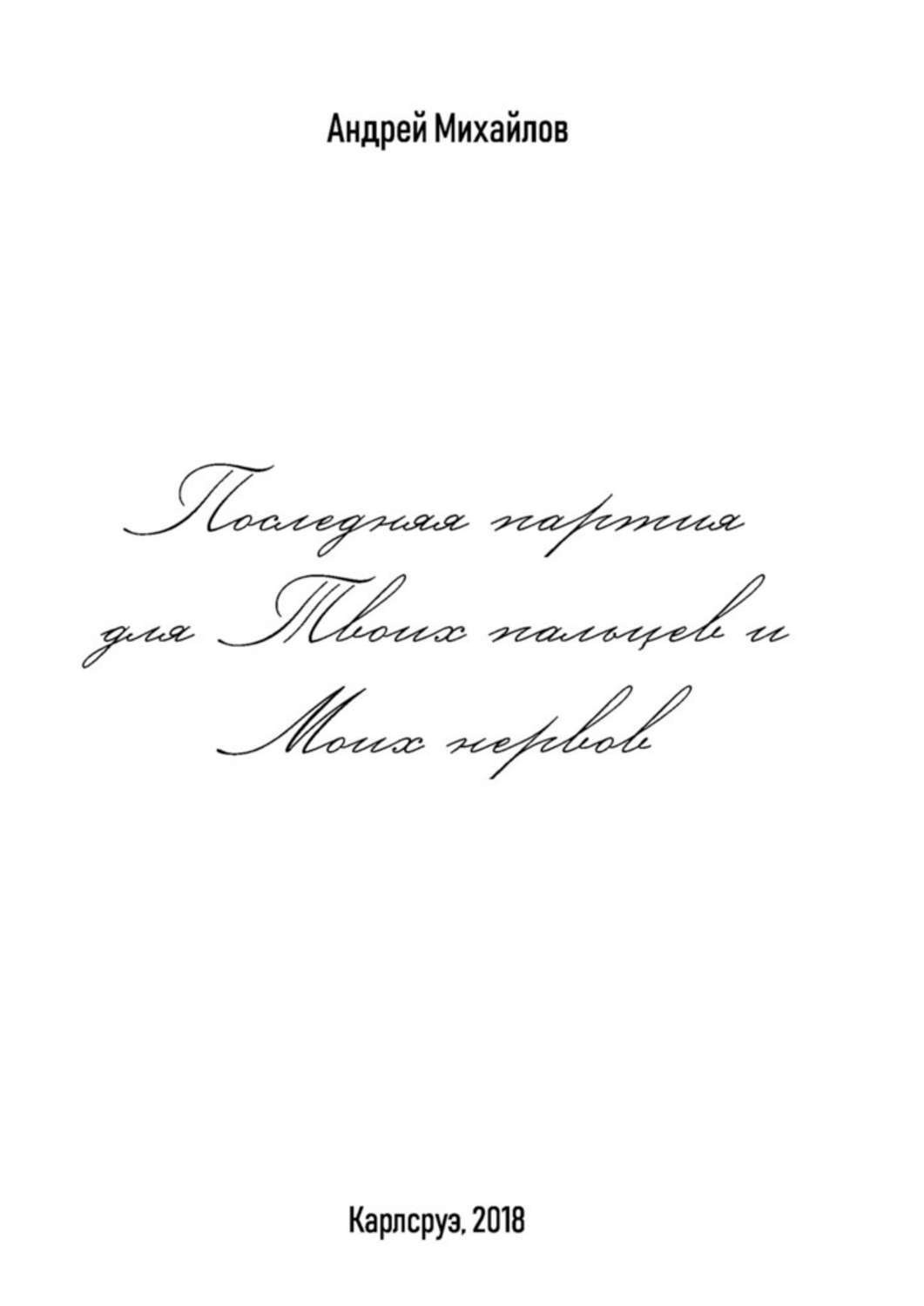 Обложка книги «Последняя партия для твоих пальцев и моих нервов»