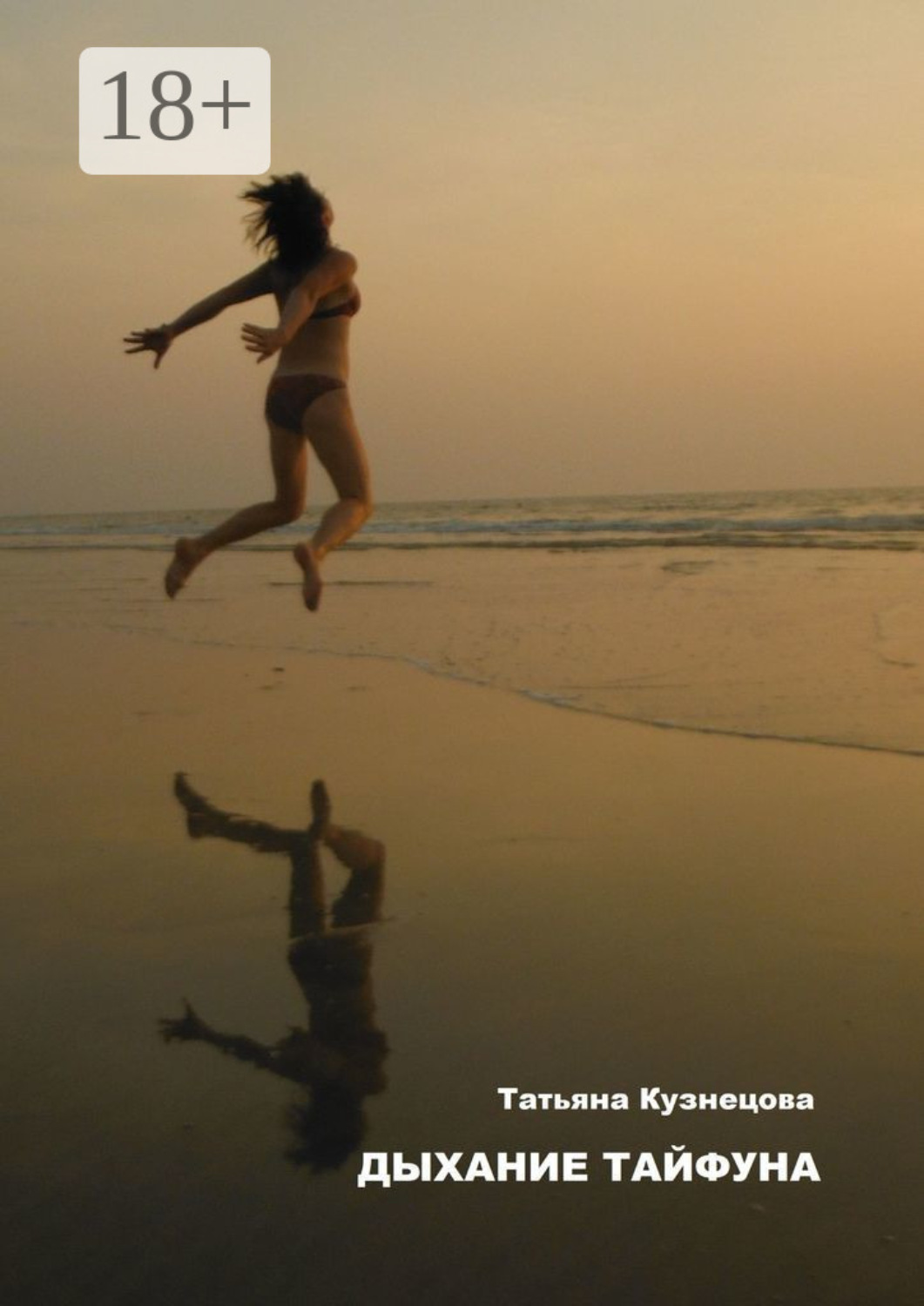 Обложка книги «Дыхание тайфуна»