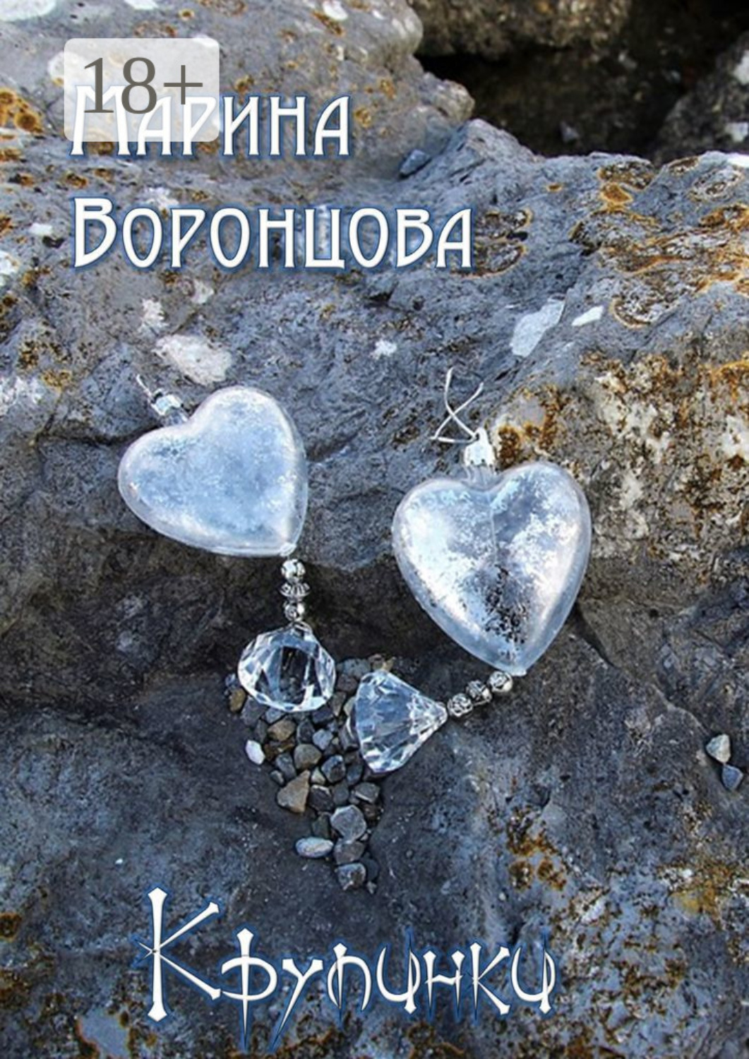 Обложка книги «Крупинки»