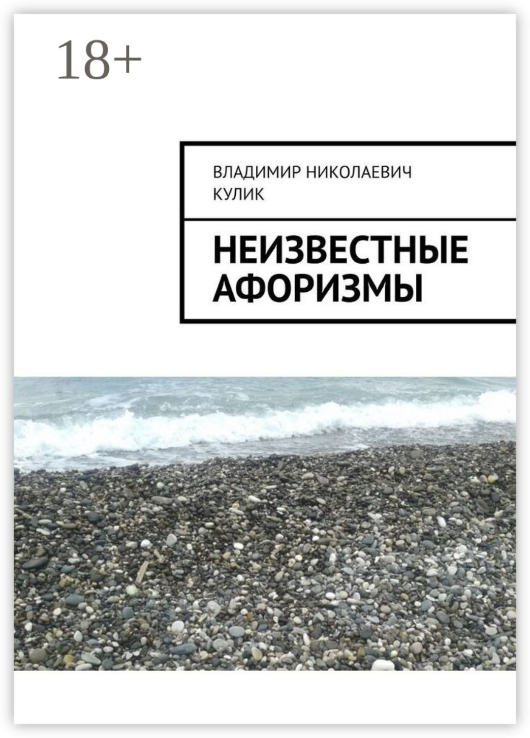 Обложка книги «Неизвестные афоризмы»