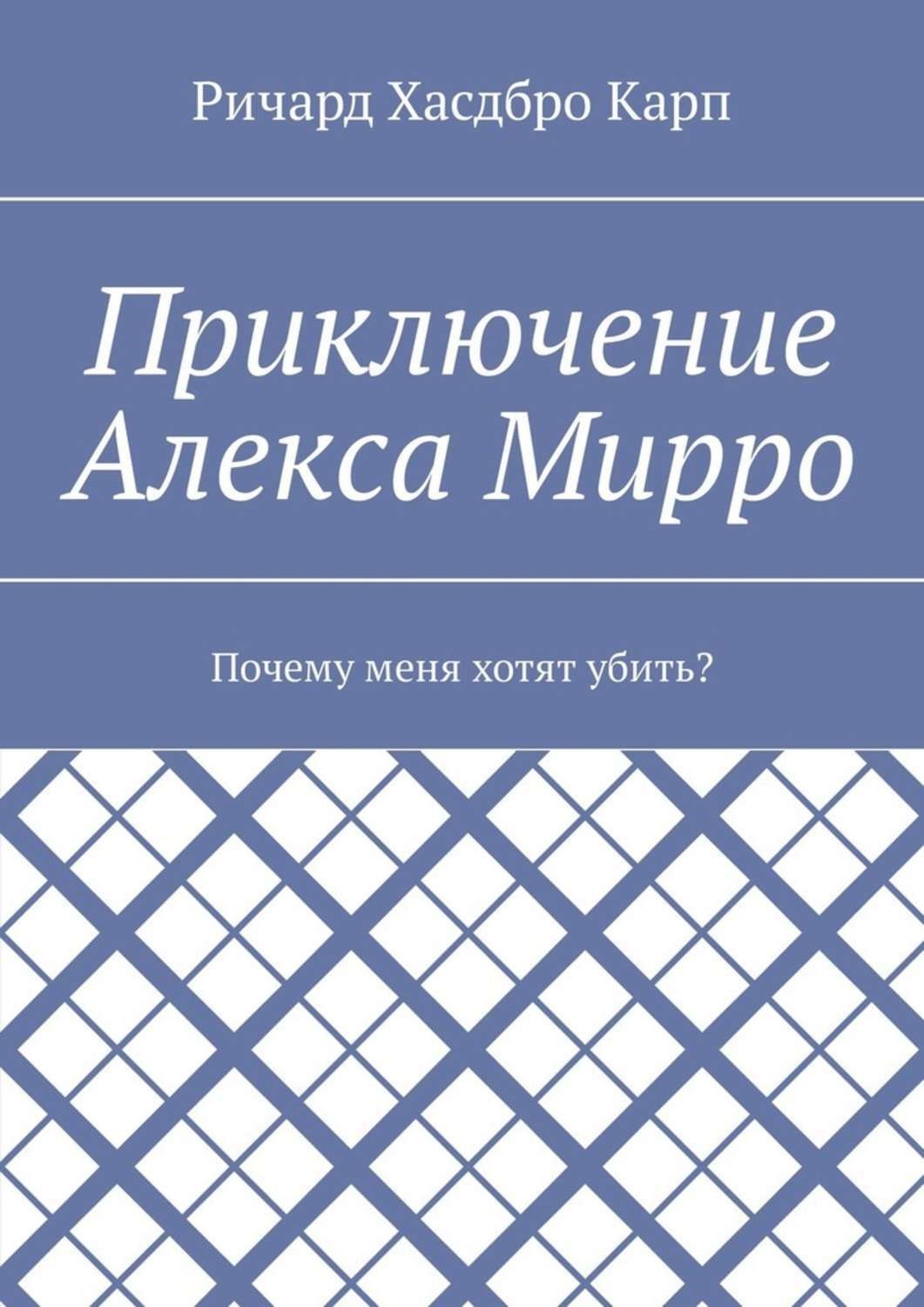 Обложка книги «Приключение Алекса Мирро. Почему меня хотят убить?»