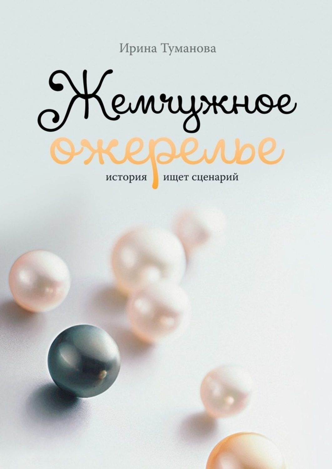 Обложка книги «Жемчужное ожерелье. История ищет сценарий»