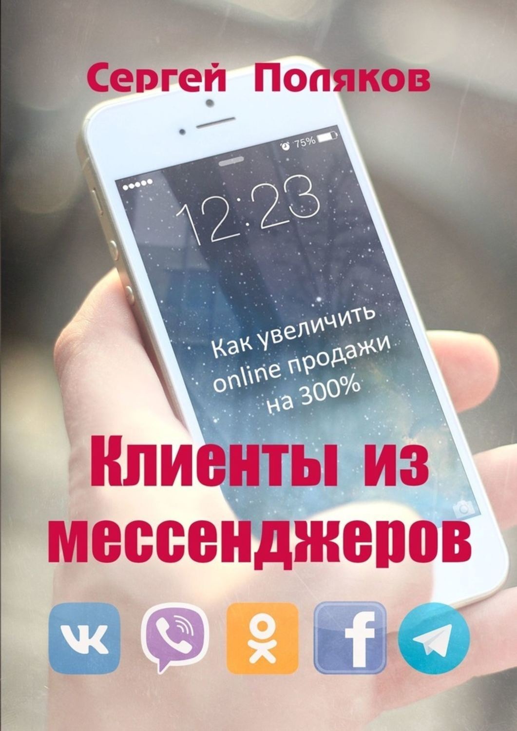 Обложка книги «Клиенты из мессенджеров. Как увеличить online продажи на 300%»