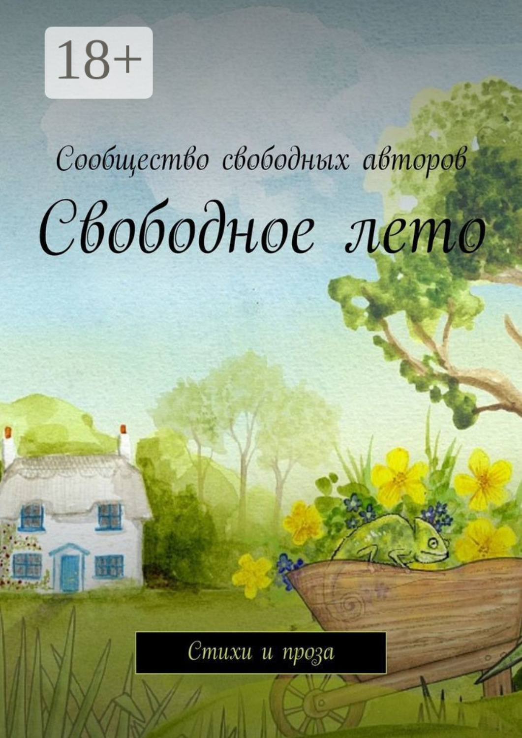 Обложка книги «Свободное лето. Стихи и проза»
