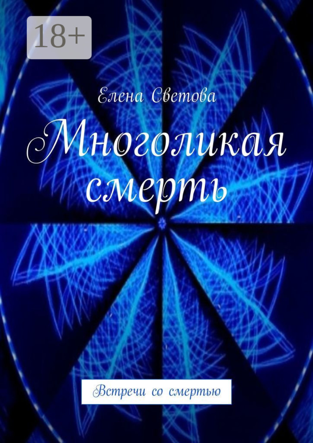 Обложка книги «Многоликая смерть. Встречи со смертью»
