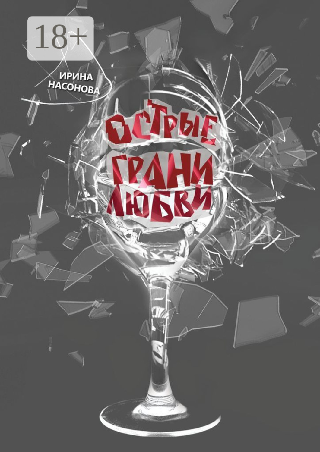 Обложка книги «Острые грани любви»