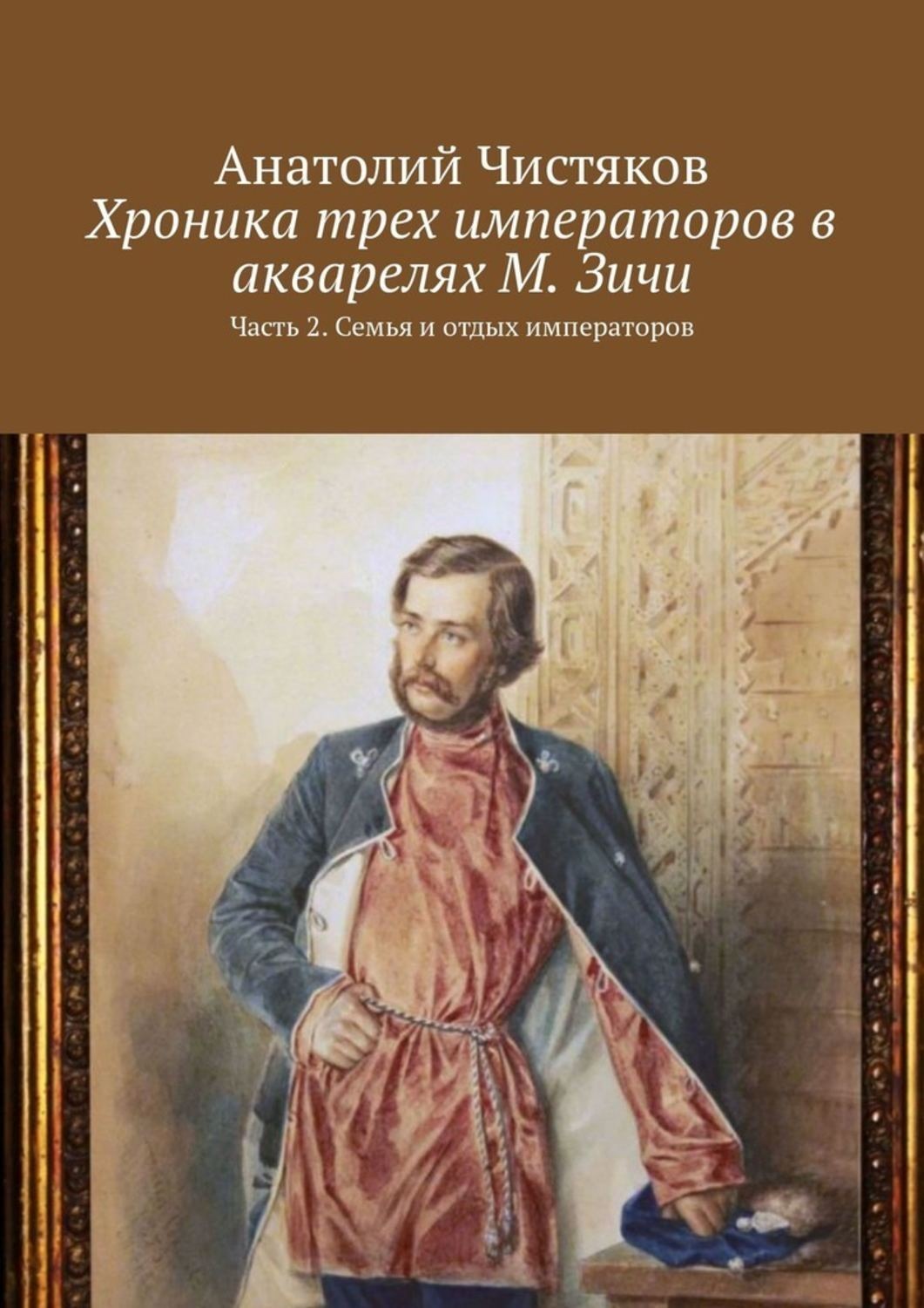 Обложка книги «Хроника трех императоров в акварелях М. Зичи. Часть 2. Семья и отдых императоров»