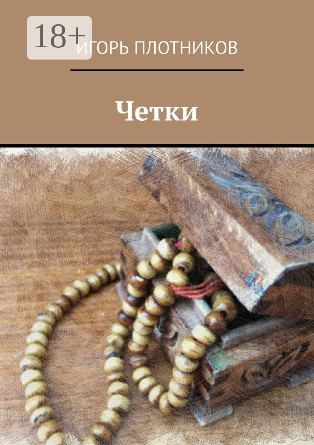 Обложка книги «Четки»