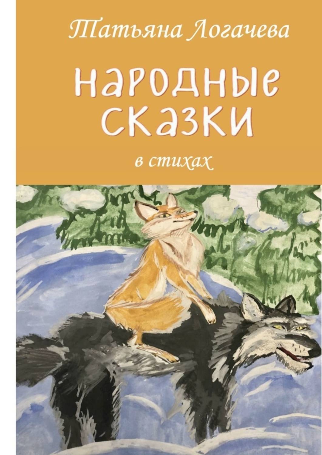 Обложка книги «Народные сказки»