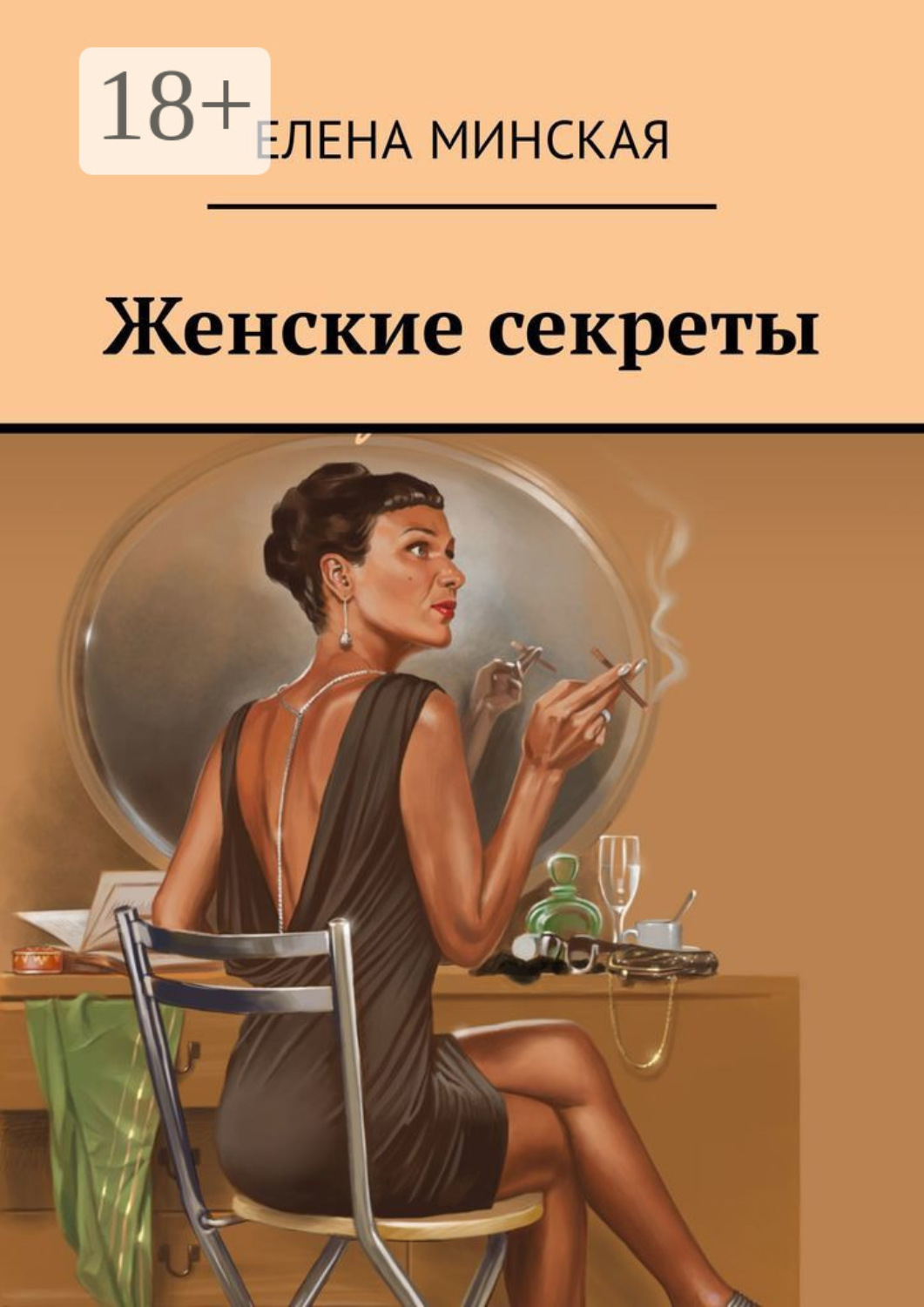 Обложка книги «Женские секреты»