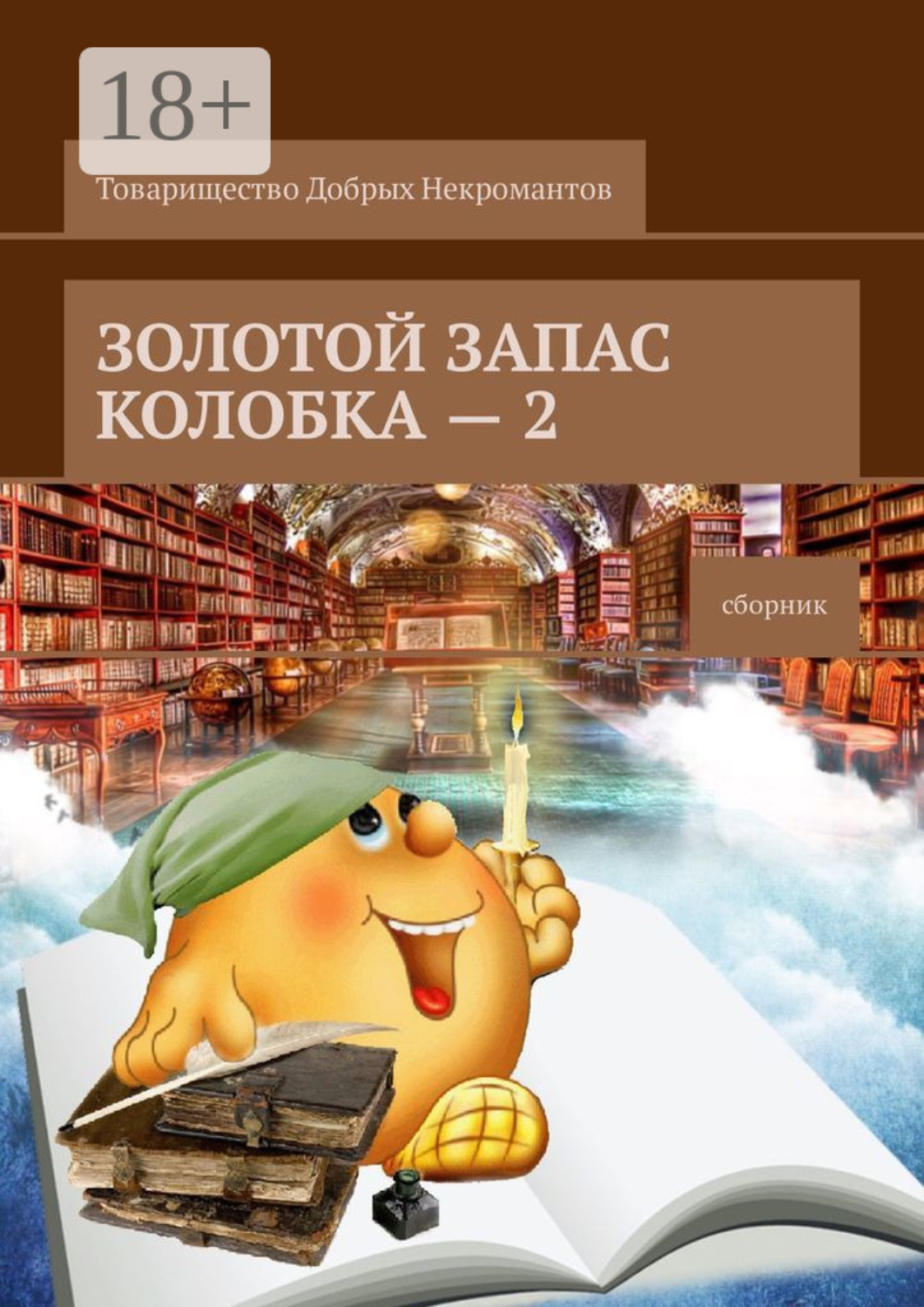 Обложка книги «Золотой запас Колобка – 2. Сборник»