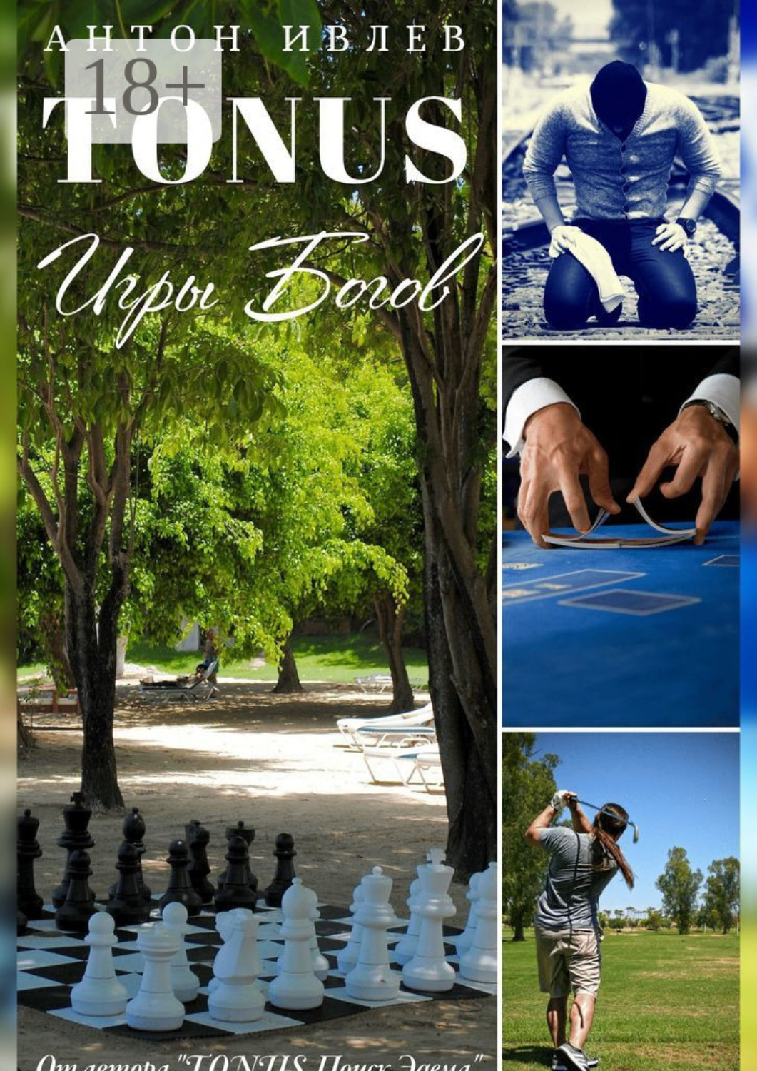 Обложка книги «TONUS. Игры Богов»
