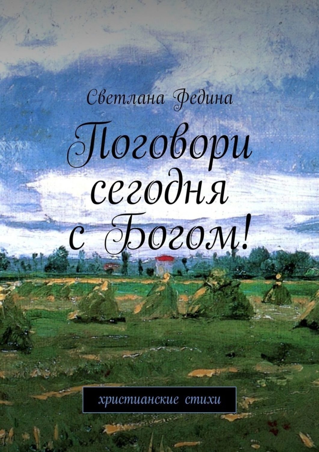 Обложка книги «Поговори сегодня с Богом! Христианские стихи»