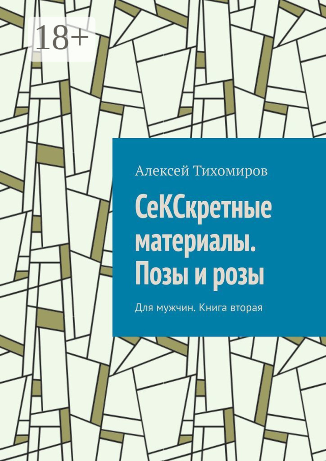Обложка книги «СеКСкретные материалы. Позы и розы. Для мужчин. Книга вторая»