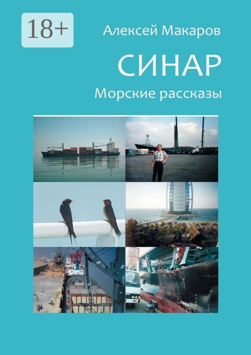 Обложка книги «Синар. Морские рассказы»