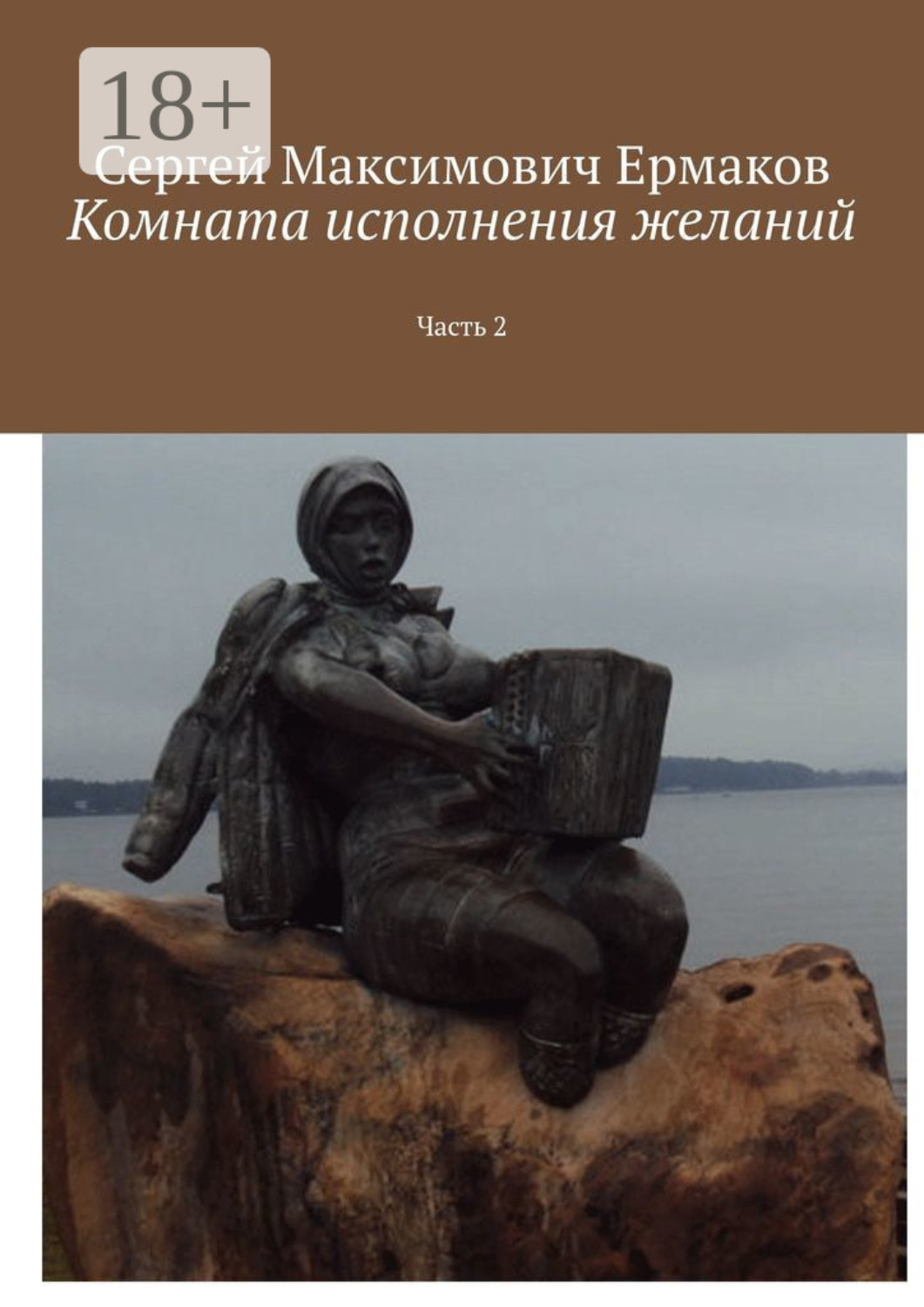 Обложка книги «Комната исполнения желаний. Часть 2»