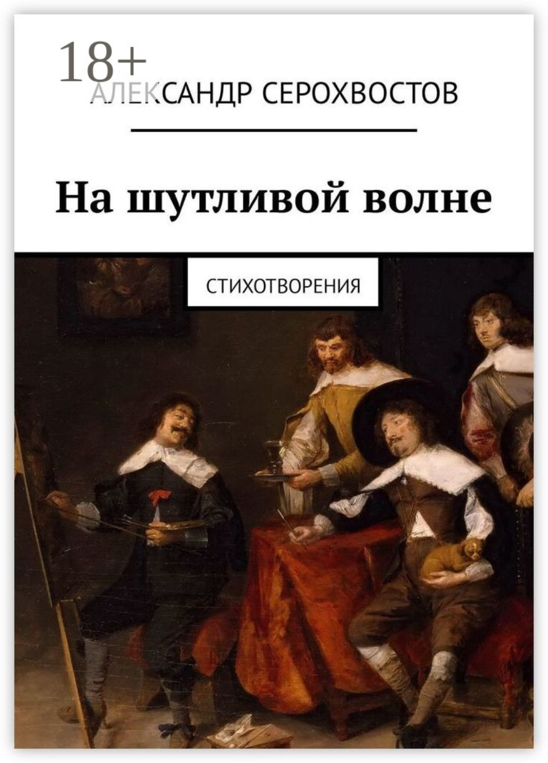 Обложка книги «На шутливой волне. Стихотворения»