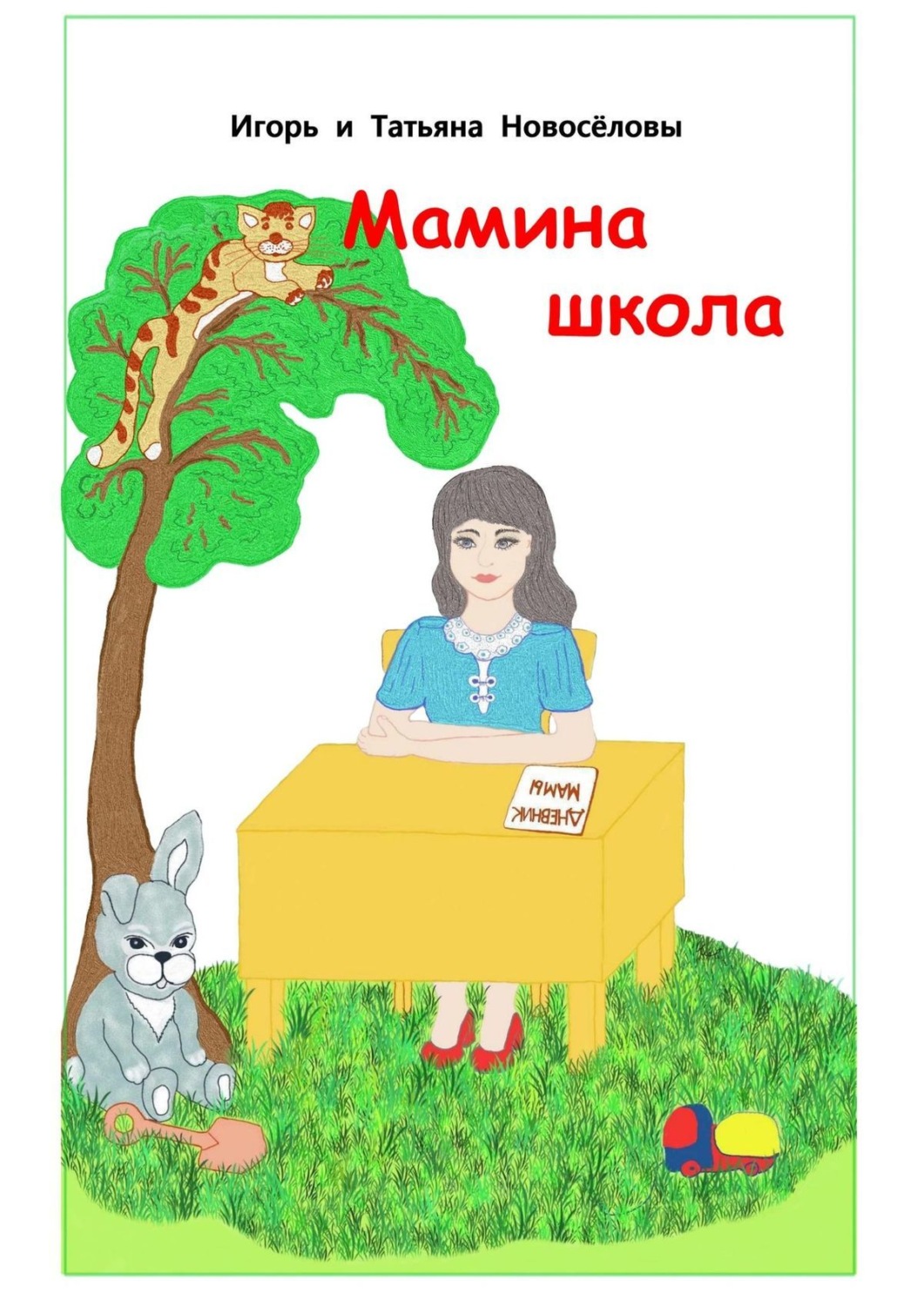 Обложка книги «Мамина школа»