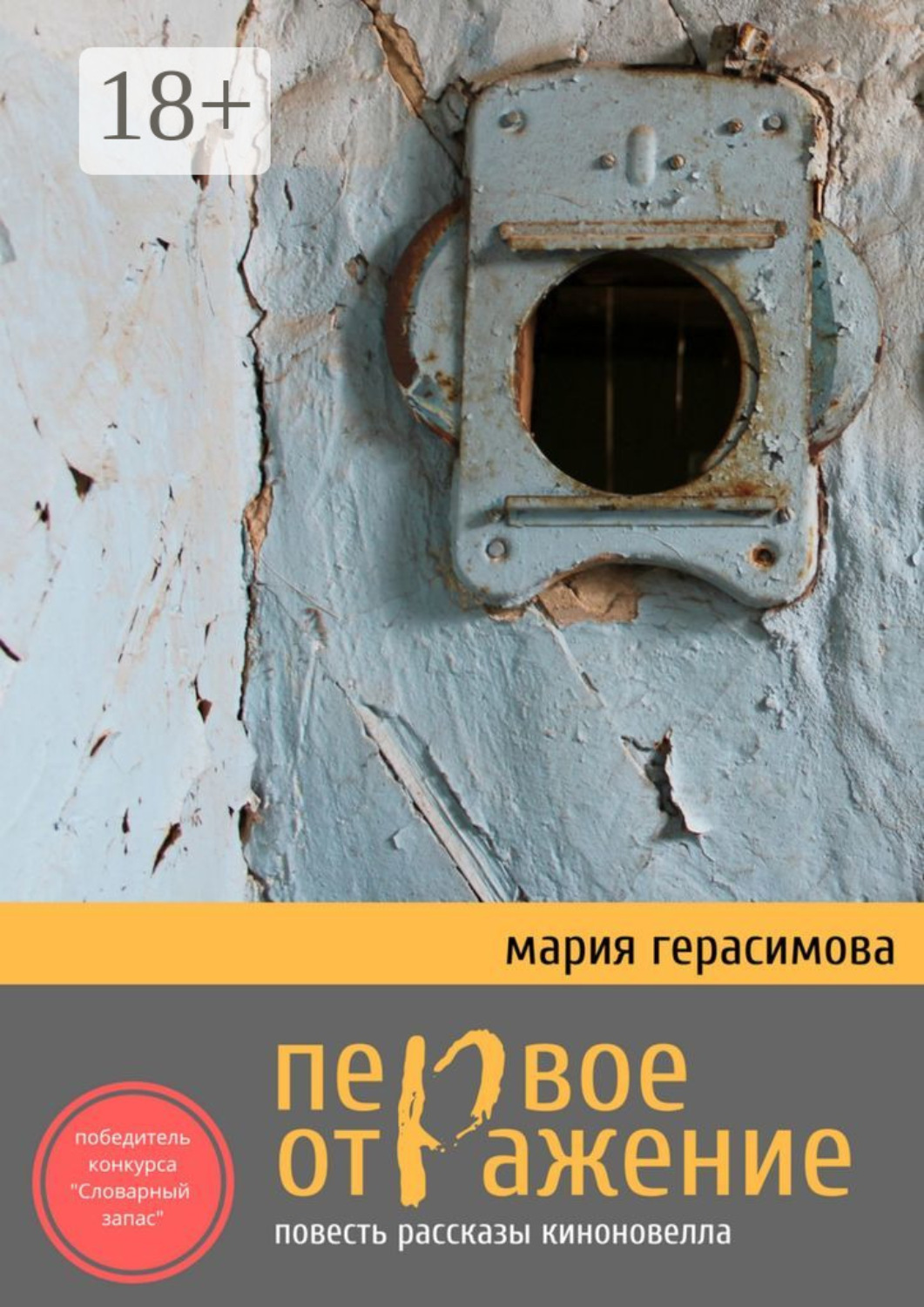 Обложка книги «Первое отражение. Повесть, рассказы, киноновелла»