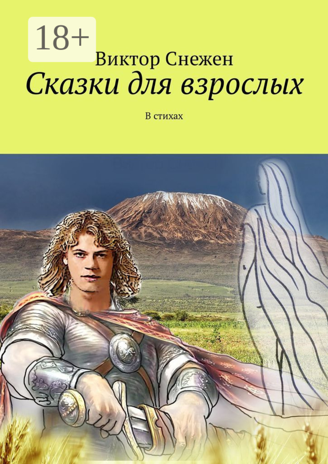 Обложка книги «Сказки для взрослых. В стихах»