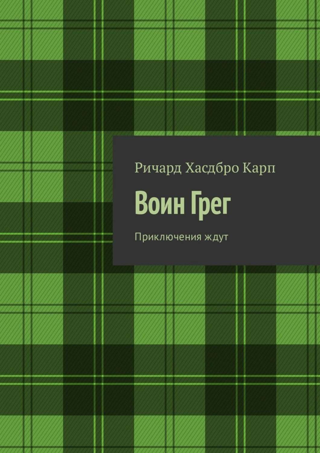 Обложка книги «Воин Грег. Приключения ждут»